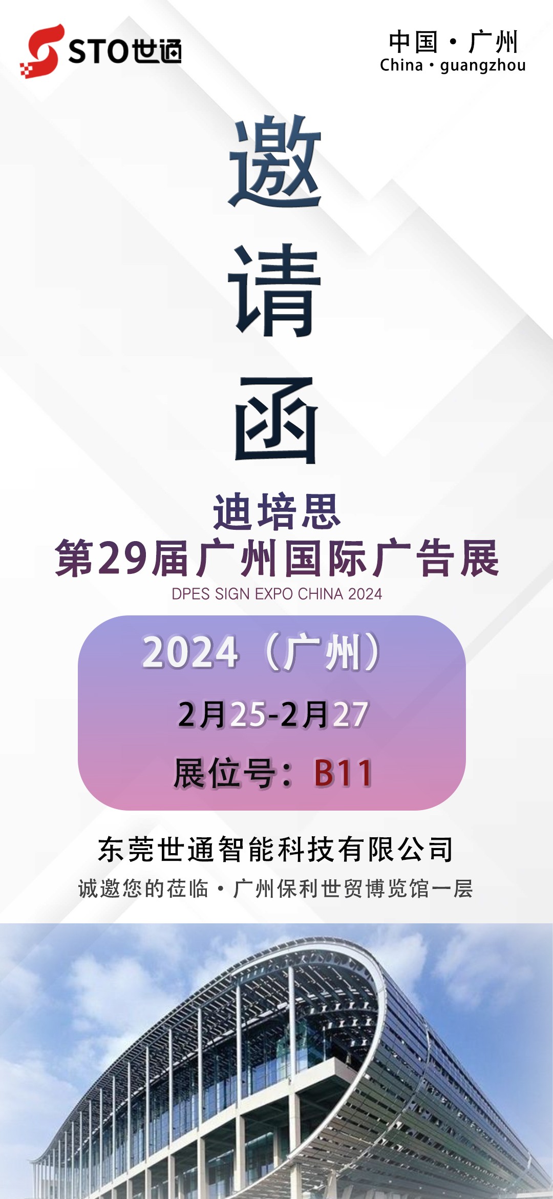 【世通智能】2024開(kāi)年第一站第二十九屆廣州迪培思國(guó)際廣告展