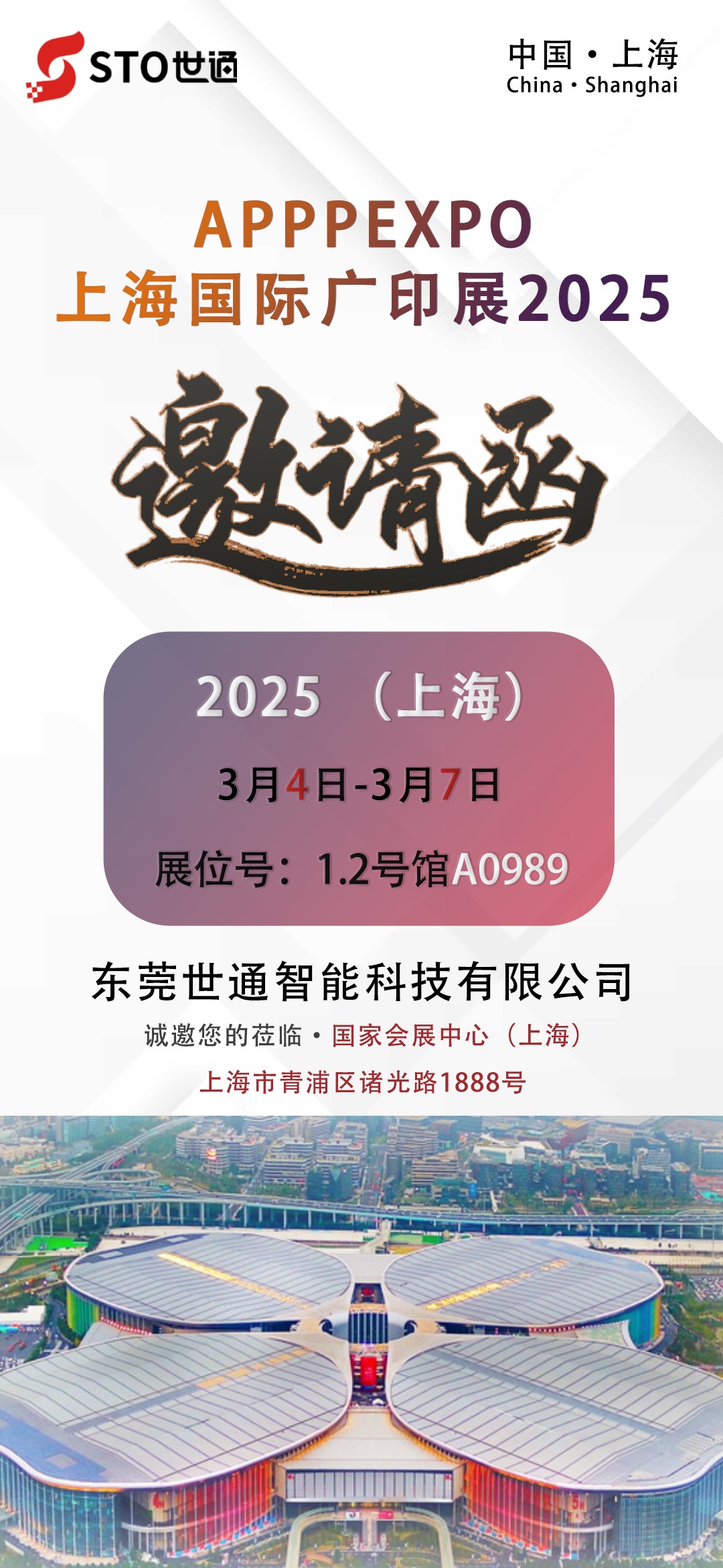 【世通智能】誠(chéng)邀您參加2025年 APPPEXPO上海國(guó)際廣印展